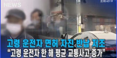 고령 운전자 면허 자진 반납 저조..."고령 운전자 한 해 평균 교통사고 증가"