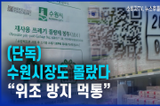 [단독] 1편 "수원시장도 몰랐다…‘위조 방지 먹통’"