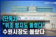 “위조 방지도 뚫렸다”…수원시장도 몰랐다