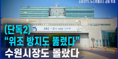 “위조 방지도 뚫렸다”…수원시장도 몰랐다