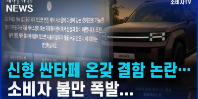 신형 싼타페 온갖 결함 논란... 소비자 불만 폭발...