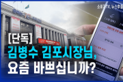 김병수 김포시장님, 요즘 바쁘십니까?