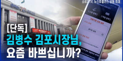 김병수 김포시장님, 요즘 바쁘십니까?