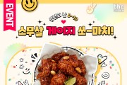 bhc치킨, 성년의 날 맞이 '쏘마치' 증정 이벤트  04년생, 05년생 대상으로 한 인스타 댓글 이벤트