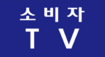 소비자TV 로고